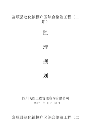 富顺县赵化镇棚户区综合整治工程(二期)规划