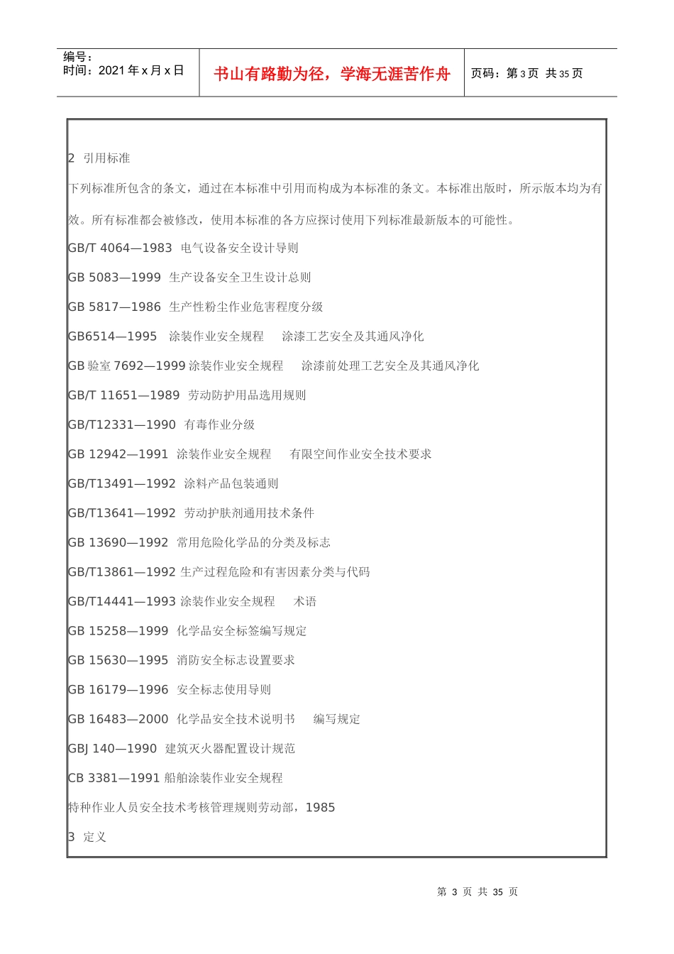 涂装作业安全规程安全管理通则_第3页