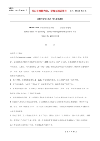 涂装作业安全规程安全管理通则