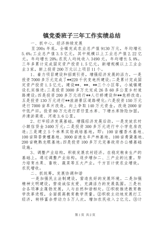 镇党委班子三年工作实绩总结