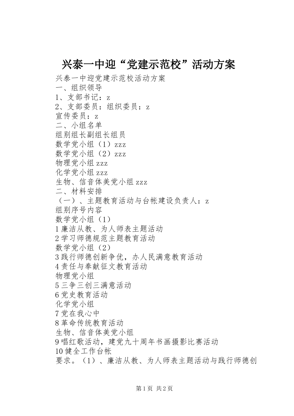 兴泰一中迎“党建示范校”活动方案_第1页