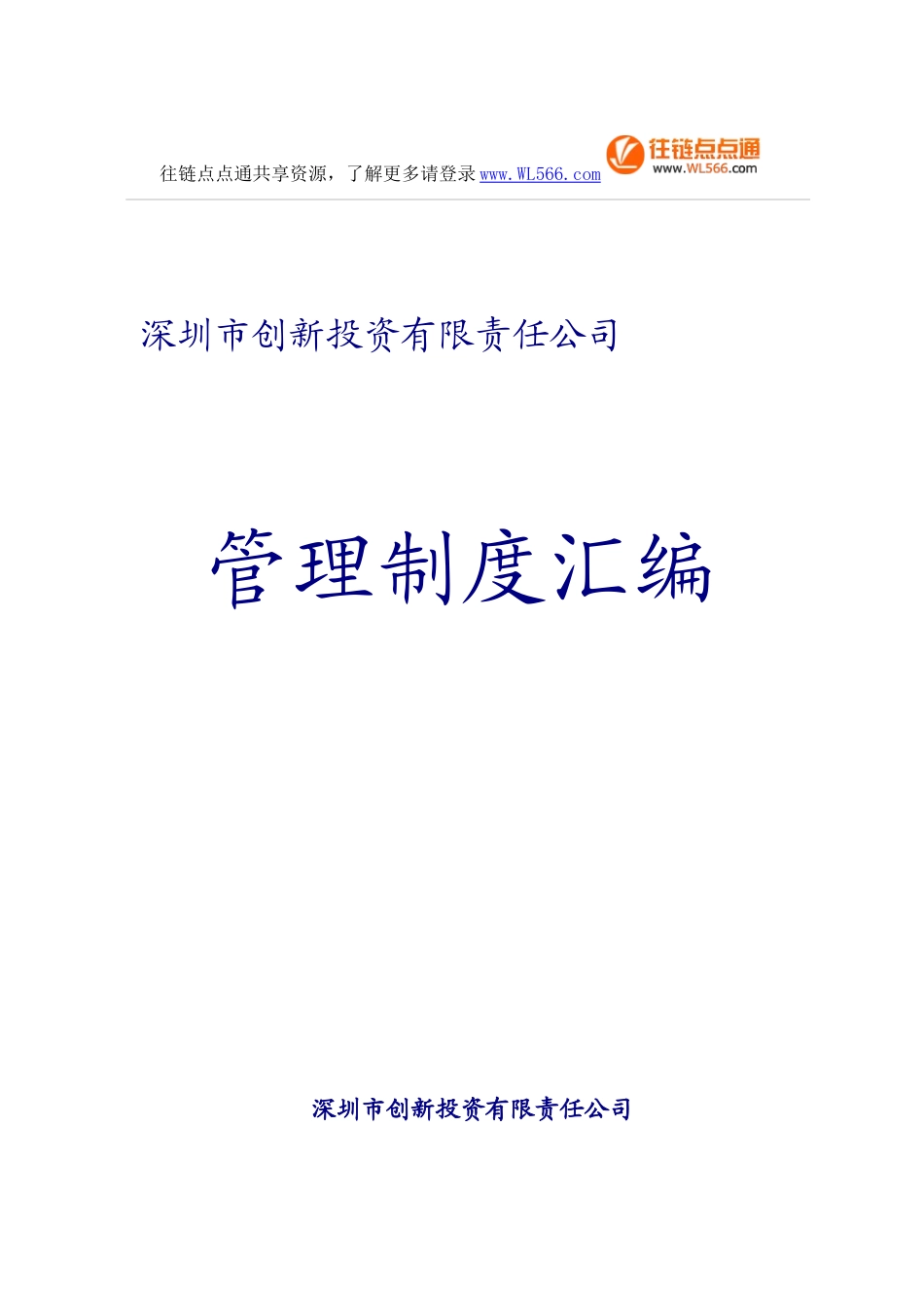 深圳XX创业投资公司管理制度汇编_第1页