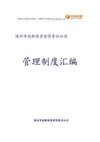 深圳XX创业投资公司管理制度汇编