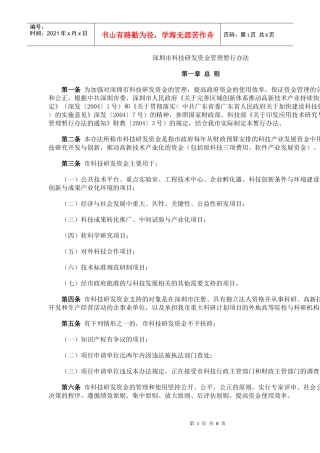 深圳市科技研发资金管理暂行办法