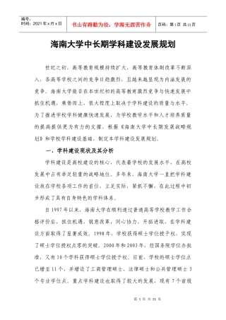 海南大学中长期学科建设发展规划