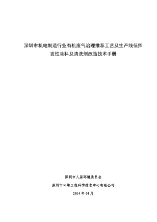 深圳市机电制造行业有机废气治理推荐工艺及生产线低挥发性涂料及清洗剂改造技术手册
