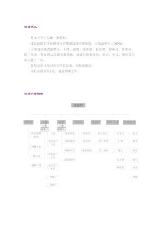 渡假村项目实施方案(doc 8页)3
