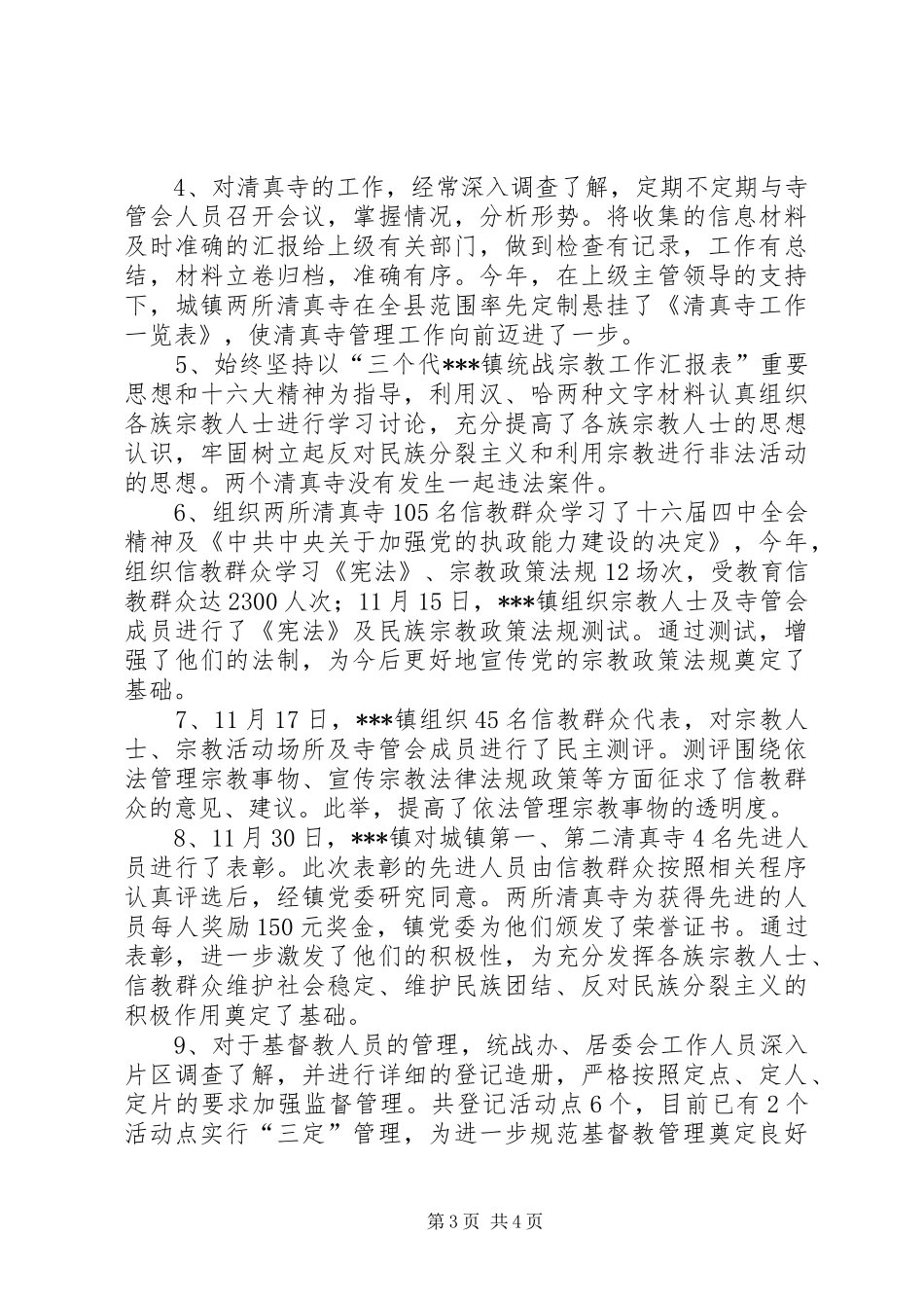 XX镇统战宗教工作汇报 _第3页