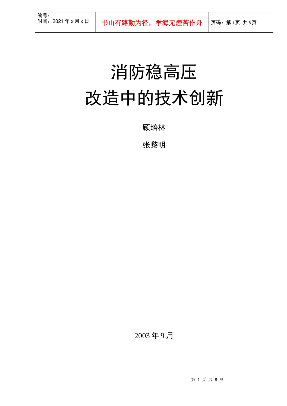 消防稳高压改造中的技术创新(doc9)(1)_第1页