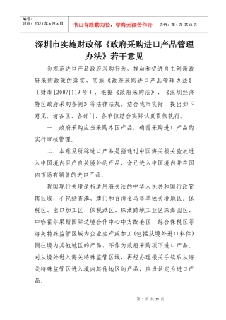 深圳市实施财政部政府采购进口产品管理办法若干意