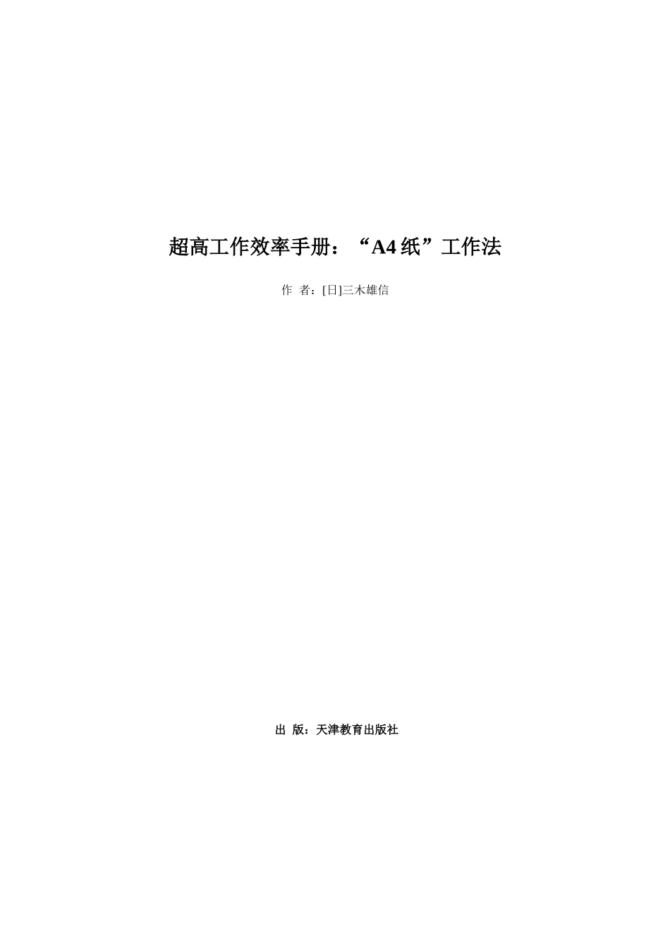 《超高工作效率手册：“A4纸”工作法》_第1页