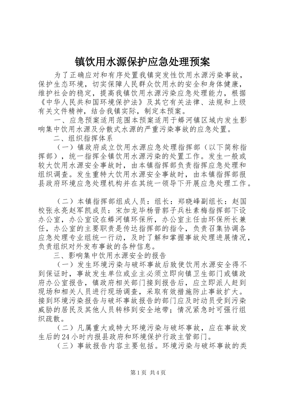 镇饮用水源保护应急处理预案_第1页