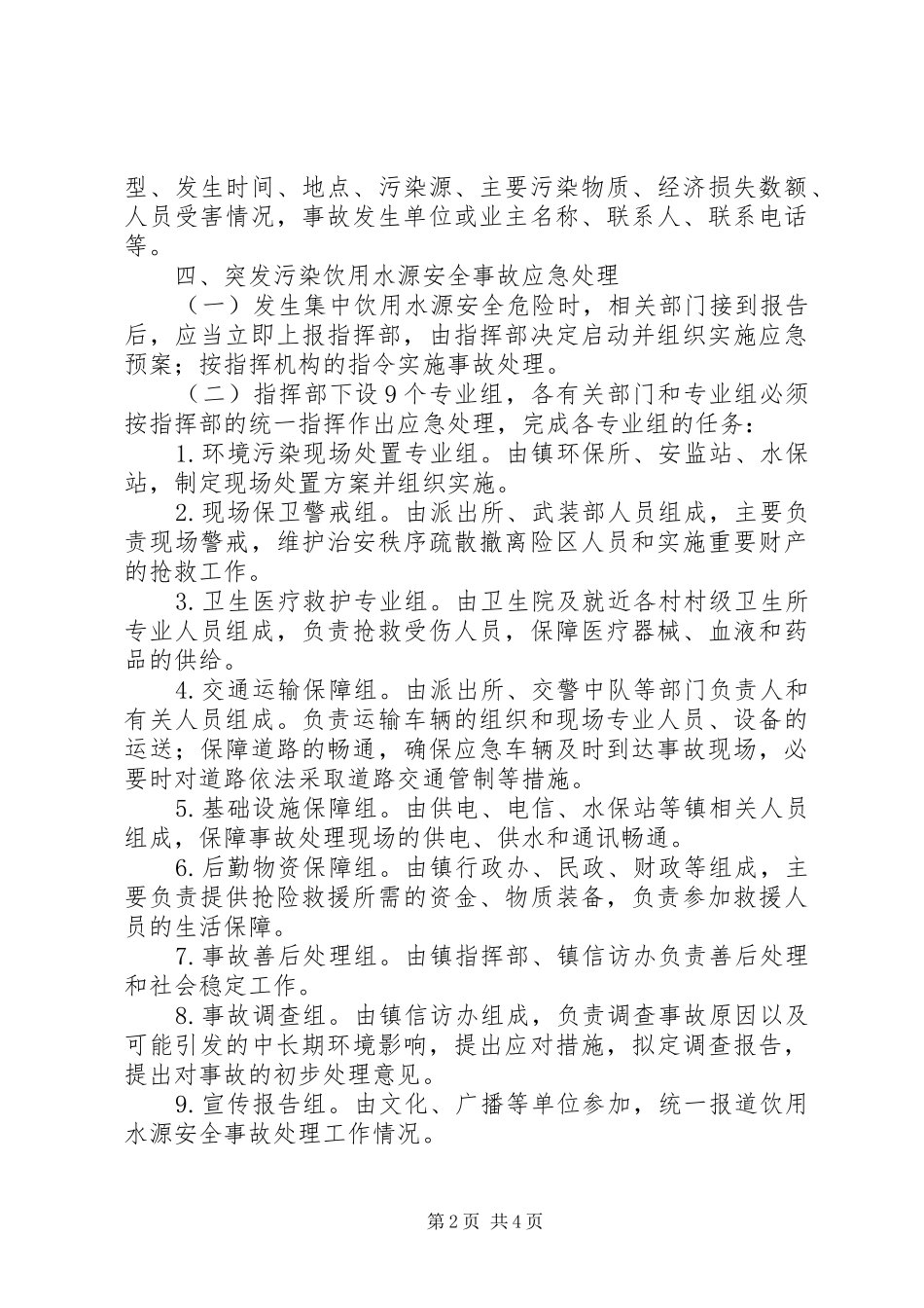 镇饮用水源保护应急处理预案_第2页