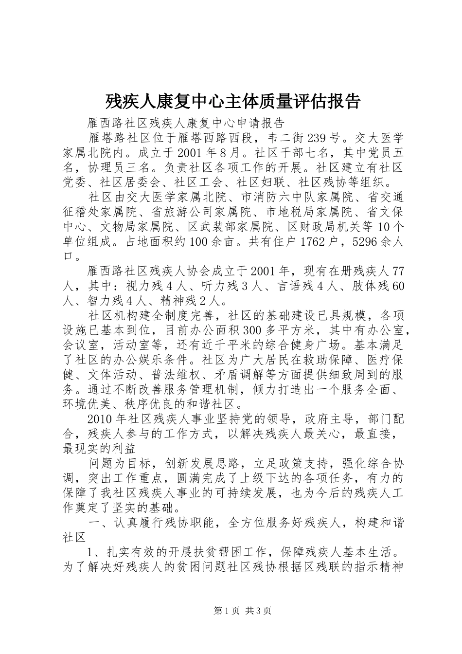 残疾人康复中心主体质量评估报告 _第1页