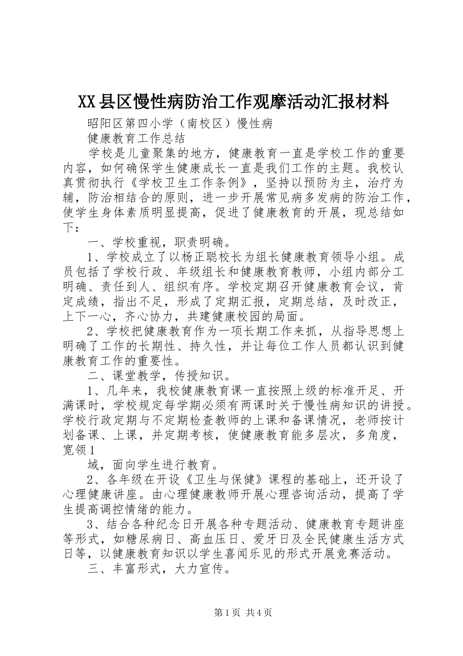 XX县区慢性病防治工作观摩活动汇报材料 _第1页