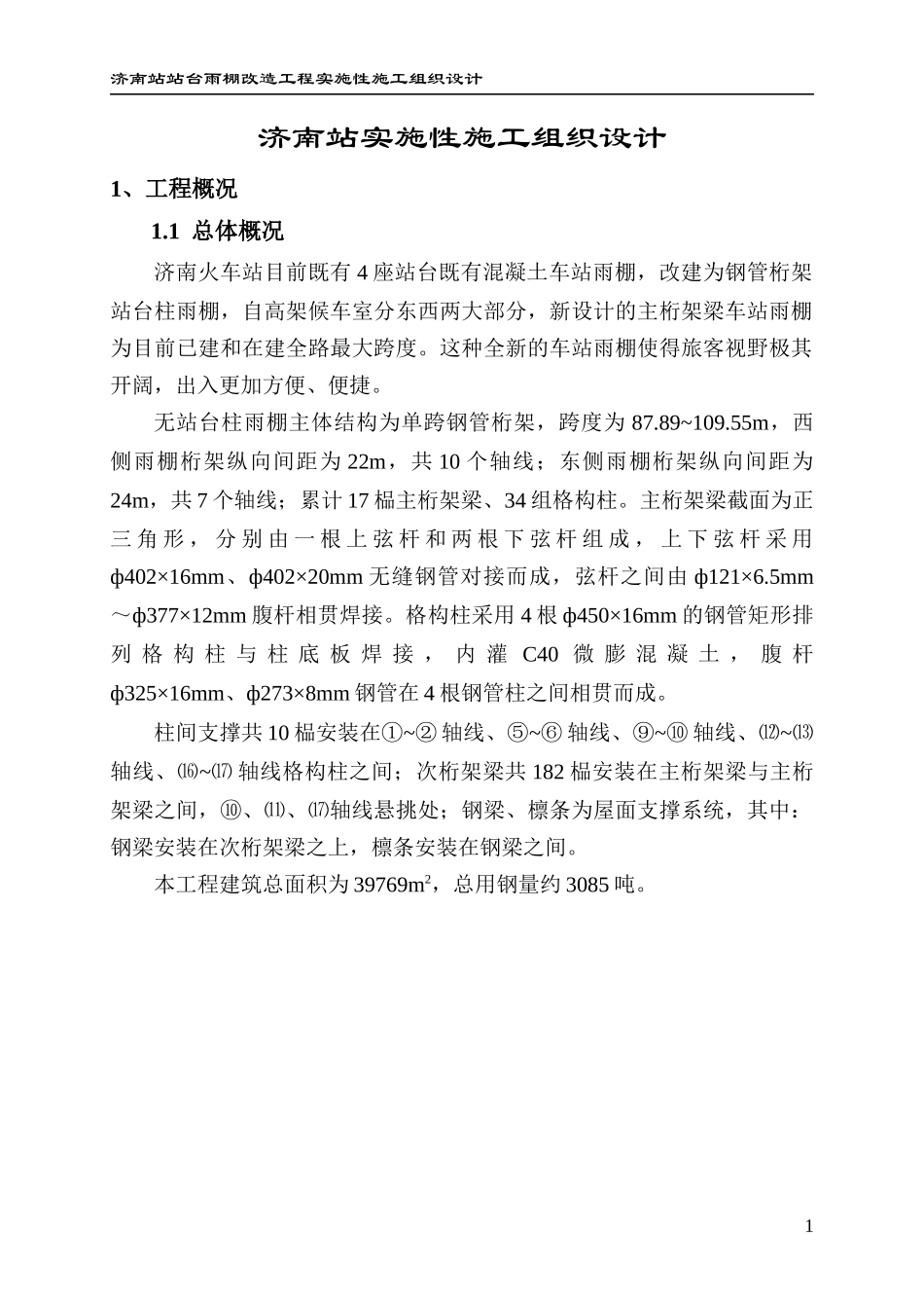 济南站雨棚施工组织设计_第1页