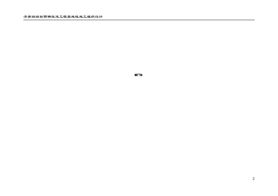 济南站雨棚施工组织设计_第2页