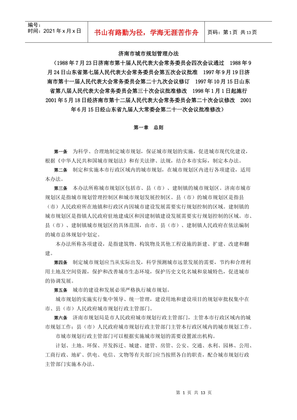 济南城市规划管理办法_第1页