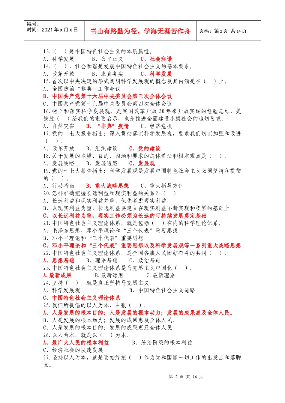 深入学习实践科学发展观测试题—165题_第2页