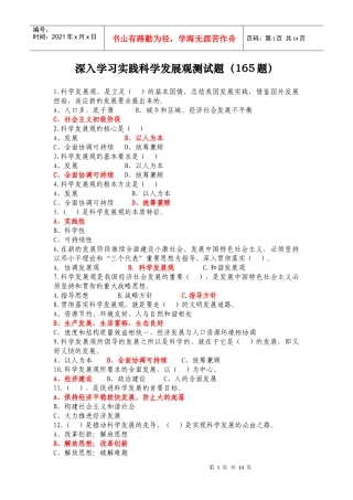 深入学习实践科学发展观测试题—165题