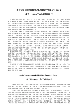 陈至立在全国高校辅导员队伍建设工作会议上的讲话