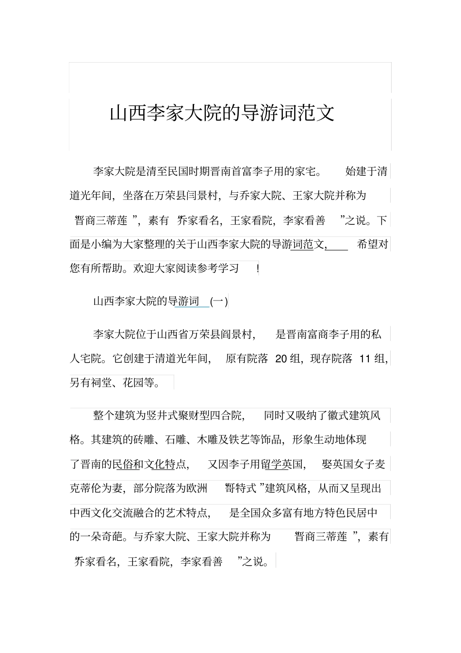 山西李家大院的导游词范文_第1页