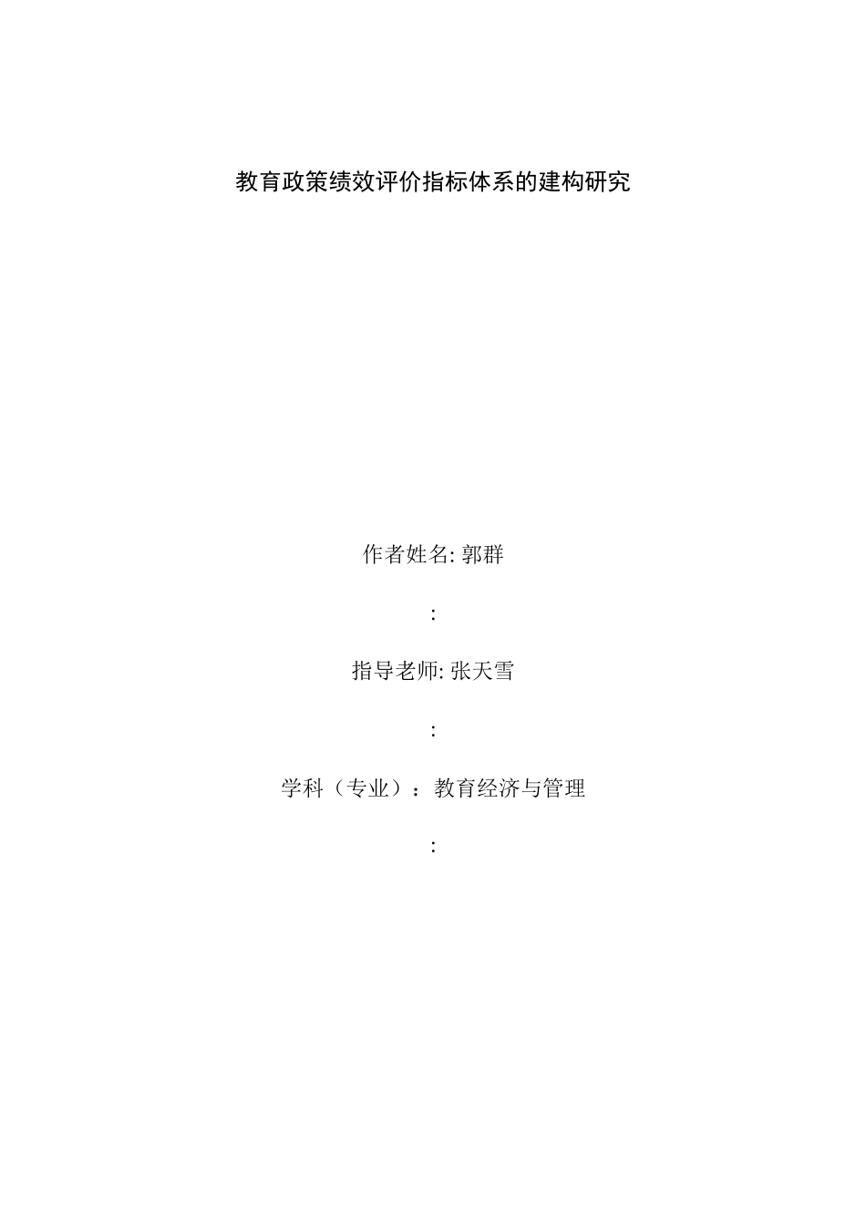 教育政策绩效评价指标体系的建构研究_第3页