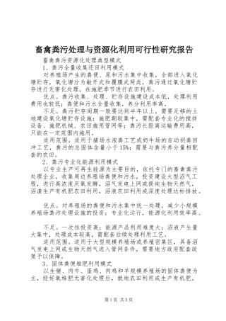 畜禽粪污处理与资源化利用可行性研究报告 