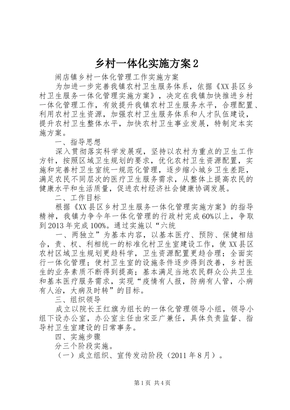 乡村一体化实施方案2_第1页