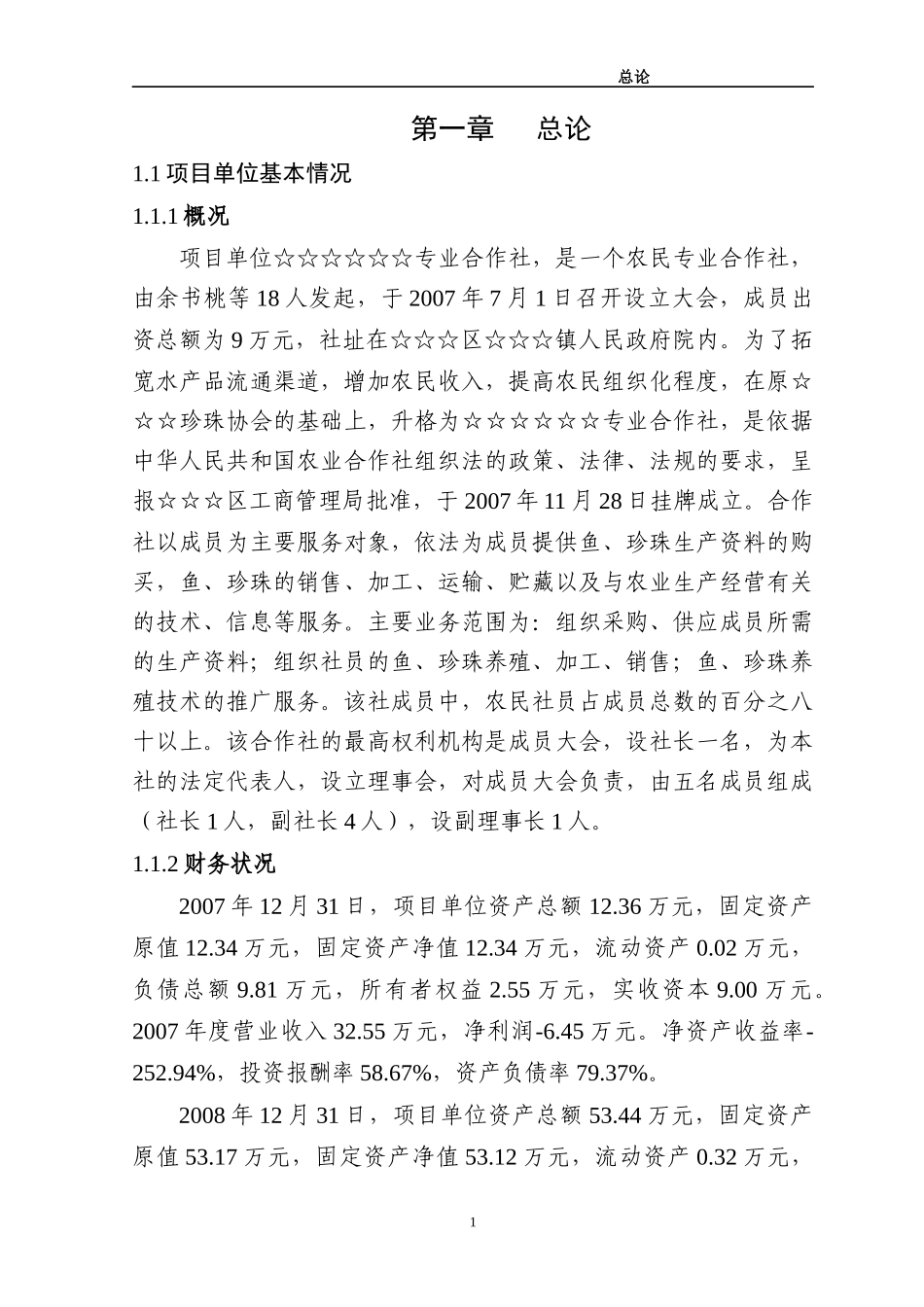 湖区千亩鱼珠混养项目报告_第1页