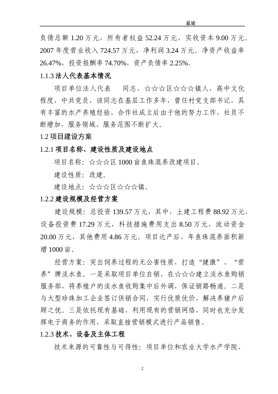 湖区千亩鱼珠混养项目报告_第2页