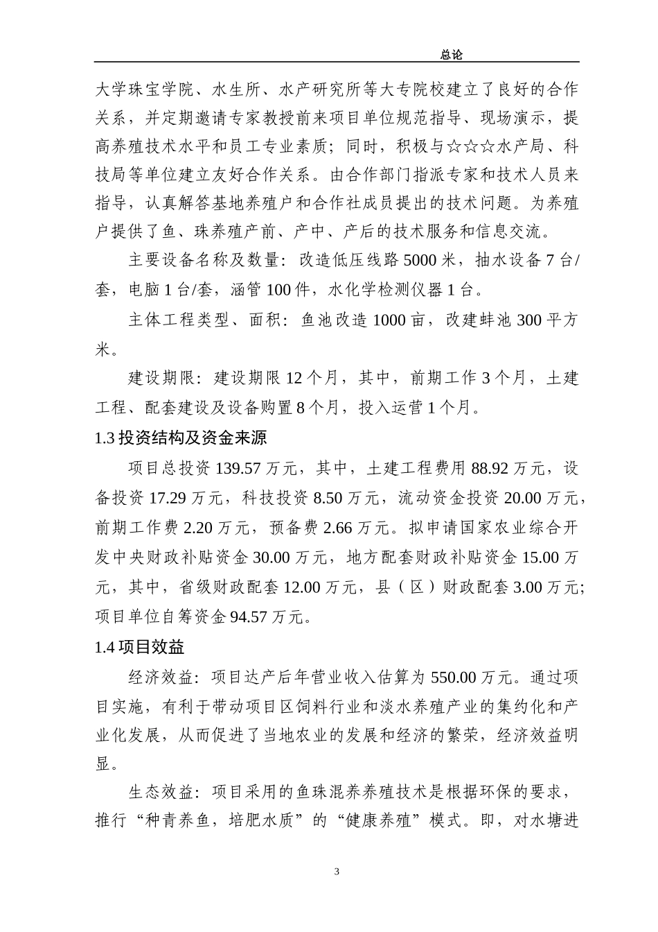 湖区千亩鱼珠混养项目报告_第3页