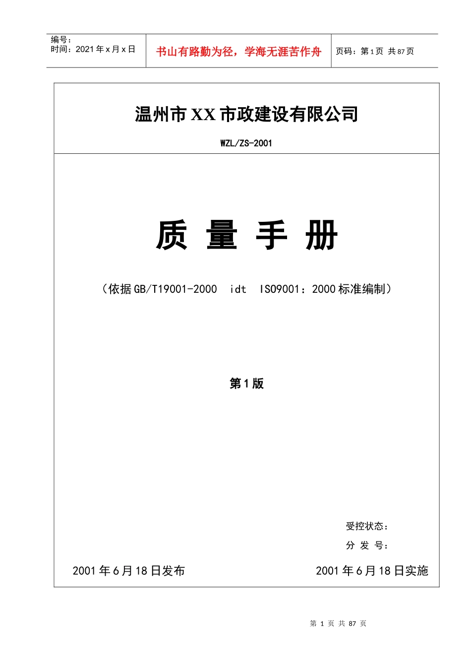 温州市xx市政建设有限公司市政公司质量手册_第1页