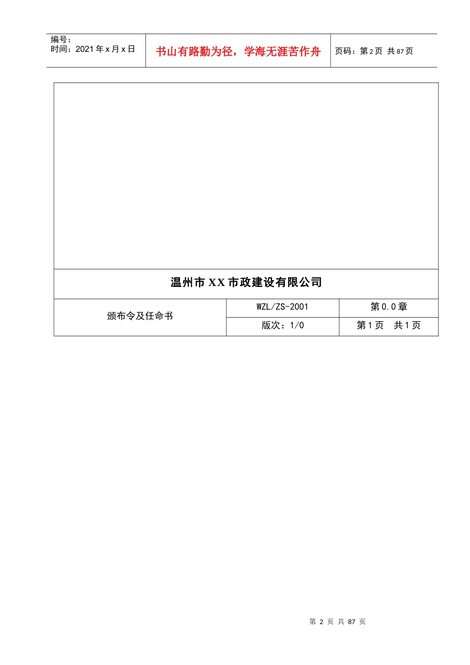 温州市xx市政建设有限公司市政公司质量手册_第2页