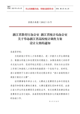 浙江省高校统计调查方案设计大赛章程