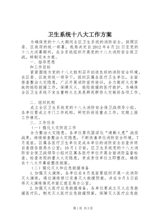 卫生系统十八大工作方案