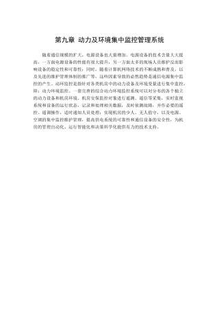 第九章动力及环境集中监控管理系统