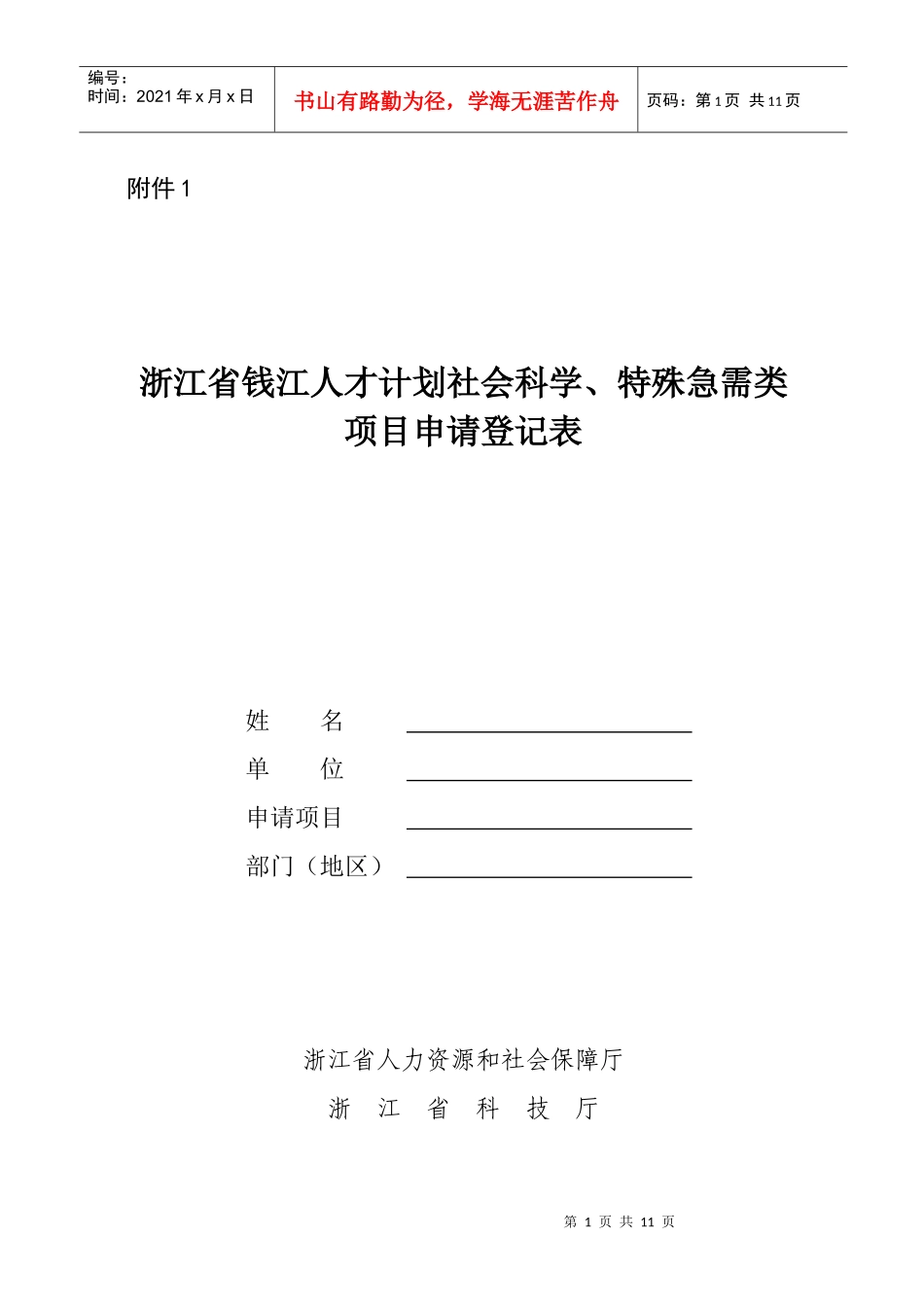 浙江省钱江人才计划社会科学、特殊急需类项目申请登记表-附_第1页