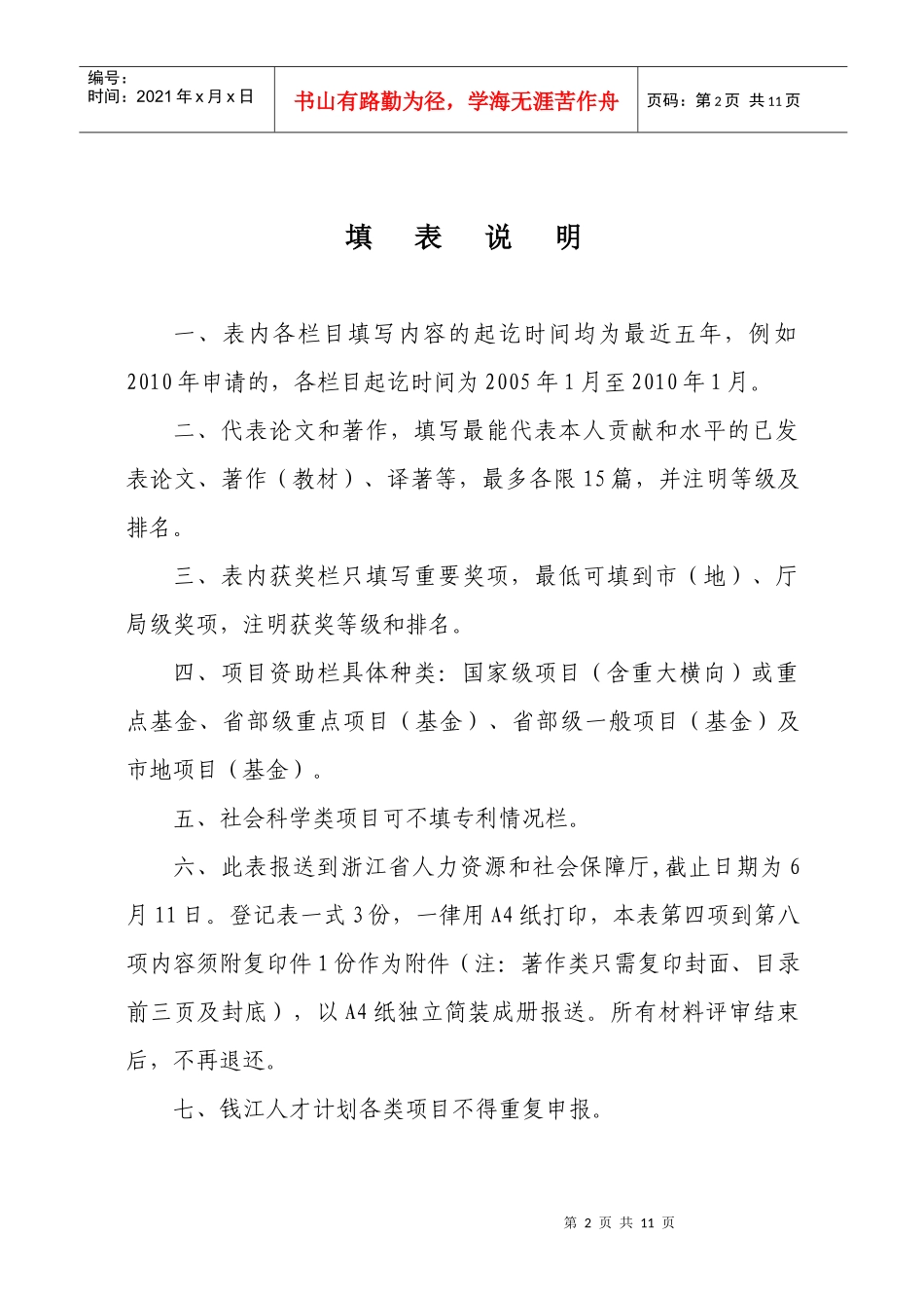 浙江省钱江人才计划社会科学、特殊急需类项目申请登记表-附_第2页