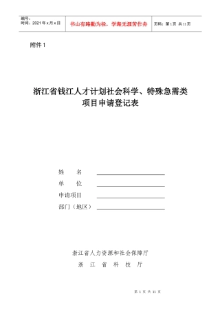 浙江省钱江人才计划社会科学、特殊急需类项目申请登记表-附