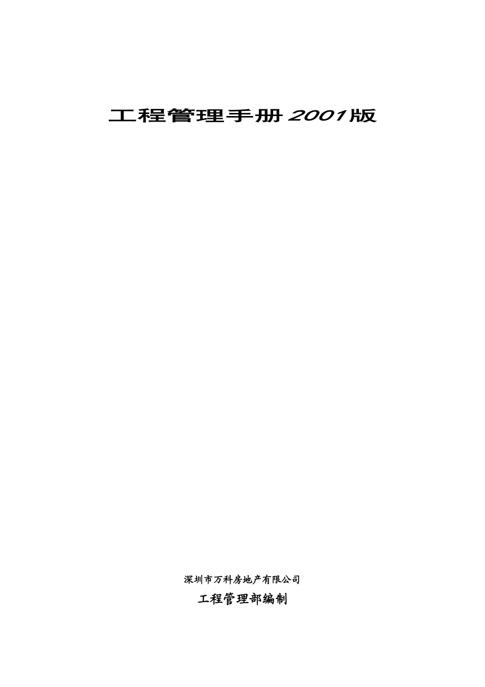 深圳市某地产房地产有限公司工程管理手册_第1页