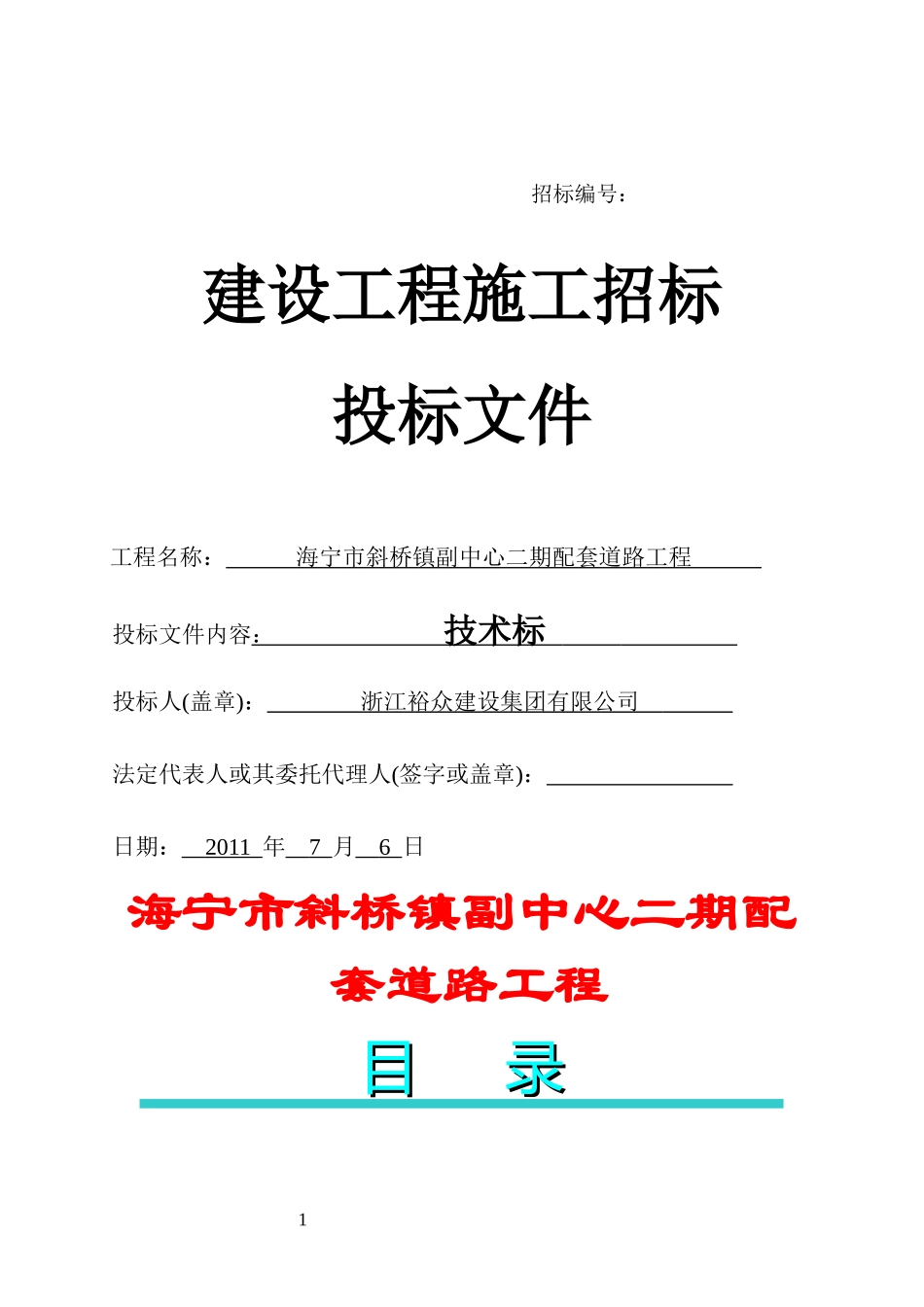 海宁市斜桥镇副中心二期配套道路工程_第1页