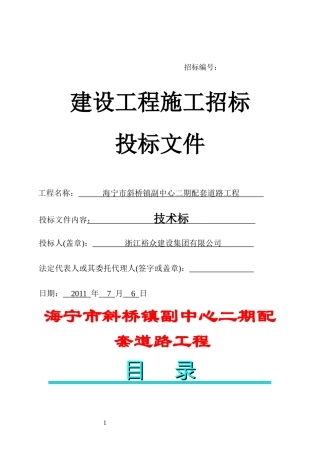 海宁市斜桥镇副中心二期配套道路工程