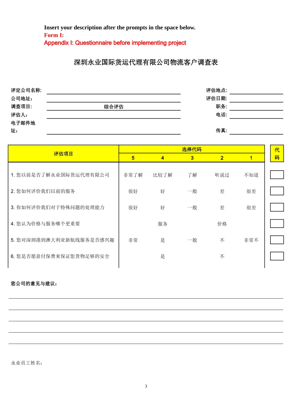 深圳永业国际货运代理有限公司物流客户调查表_第3页