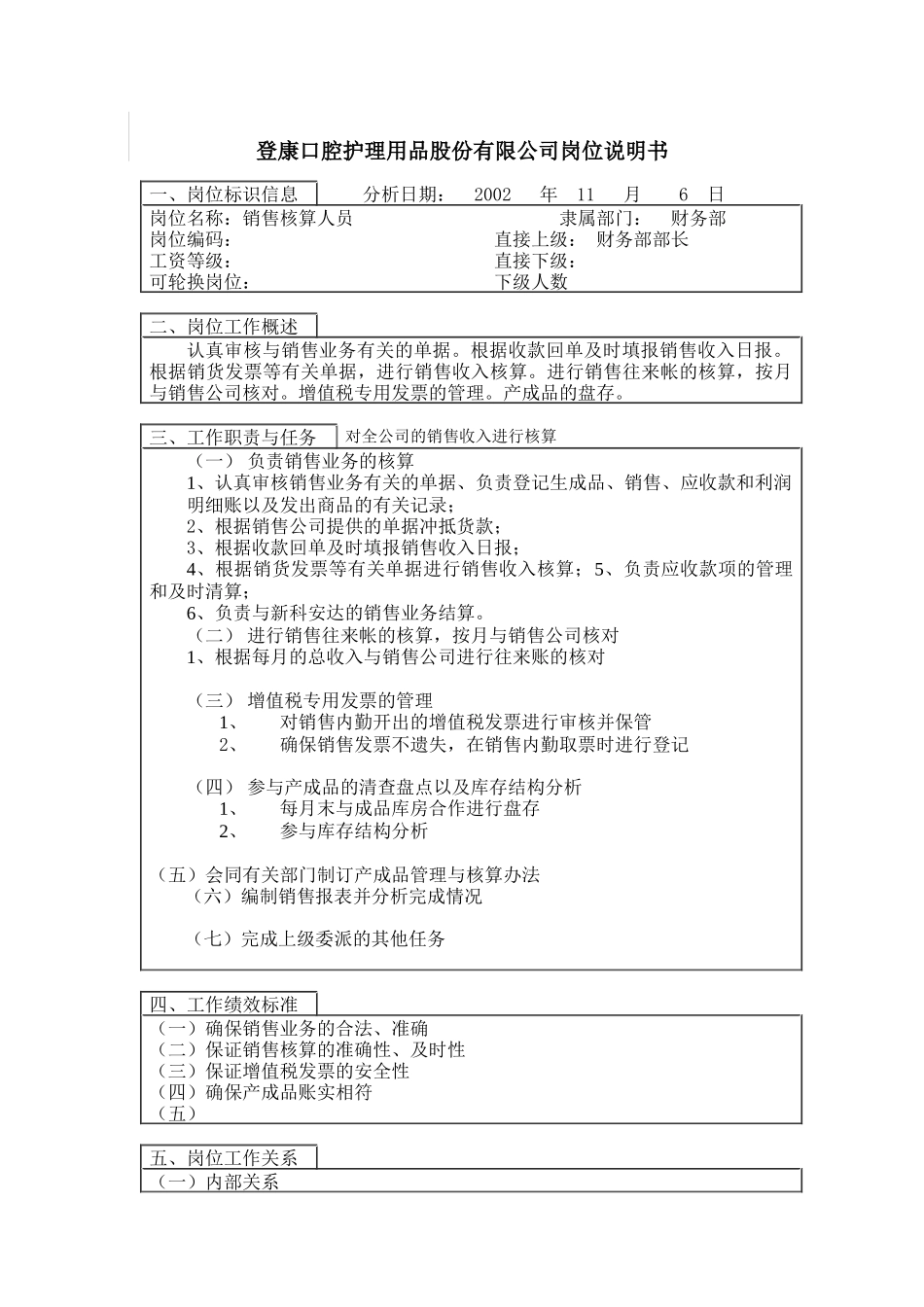 登康口腔护理用品股份有限公司销售核算岗位说明书_第1页