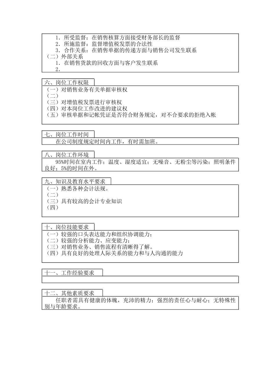登康口腔护理用品股份有限公司销售核算岗位说明书_第2页