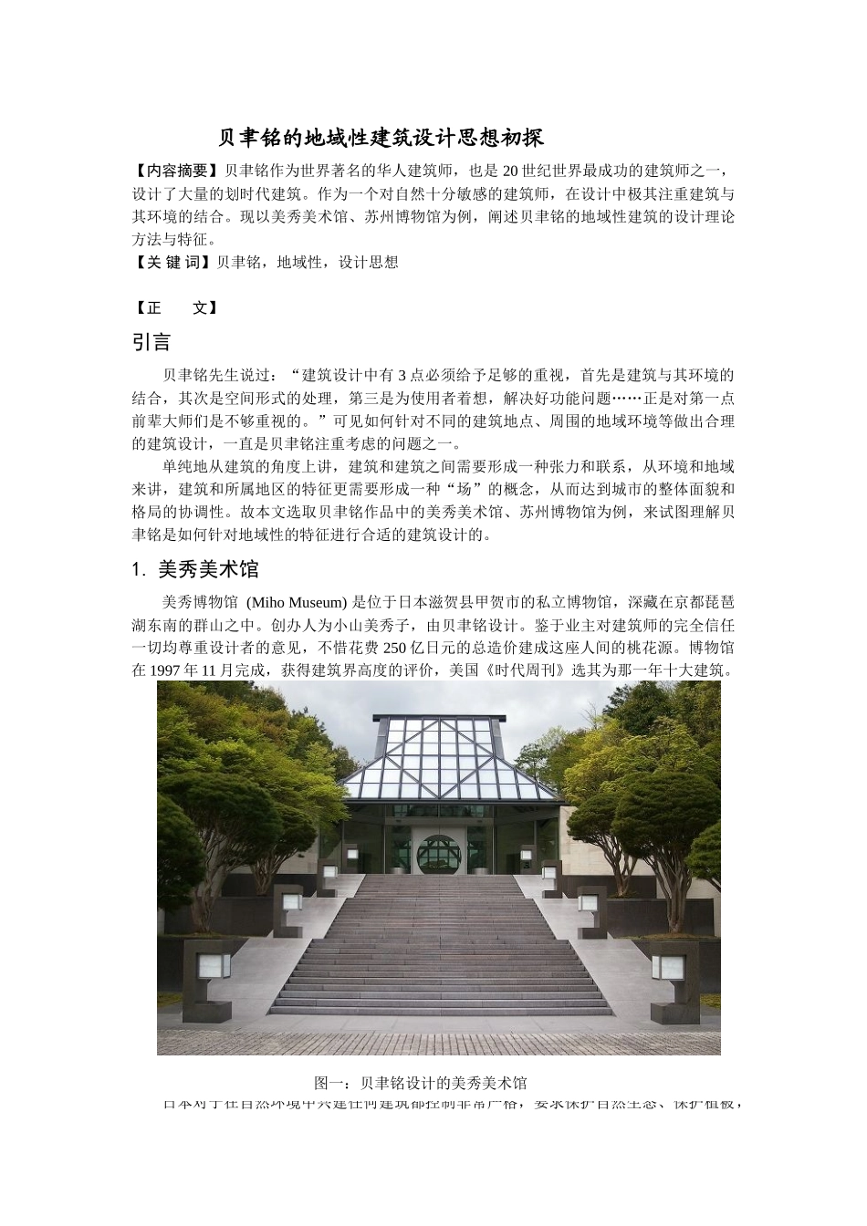 贝聿铭的地域性建筑设计思想初探_第1页