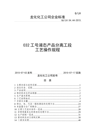 液态产品分离工段规程