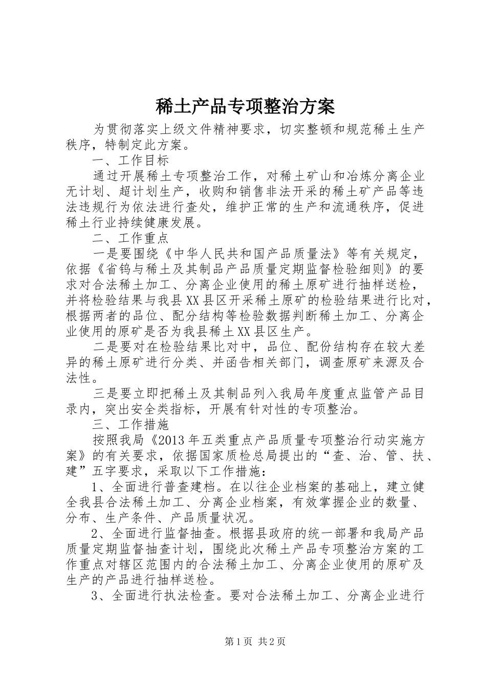 稀土产品专项整治方案_第1页
