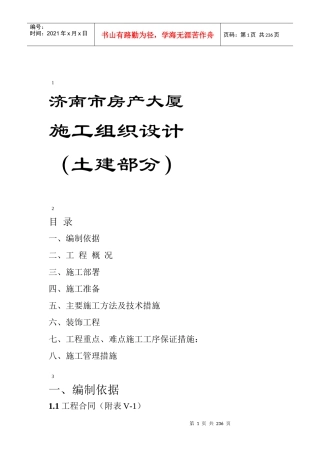济南市房产大厦施工组织设计（土建部分）--黄义勇